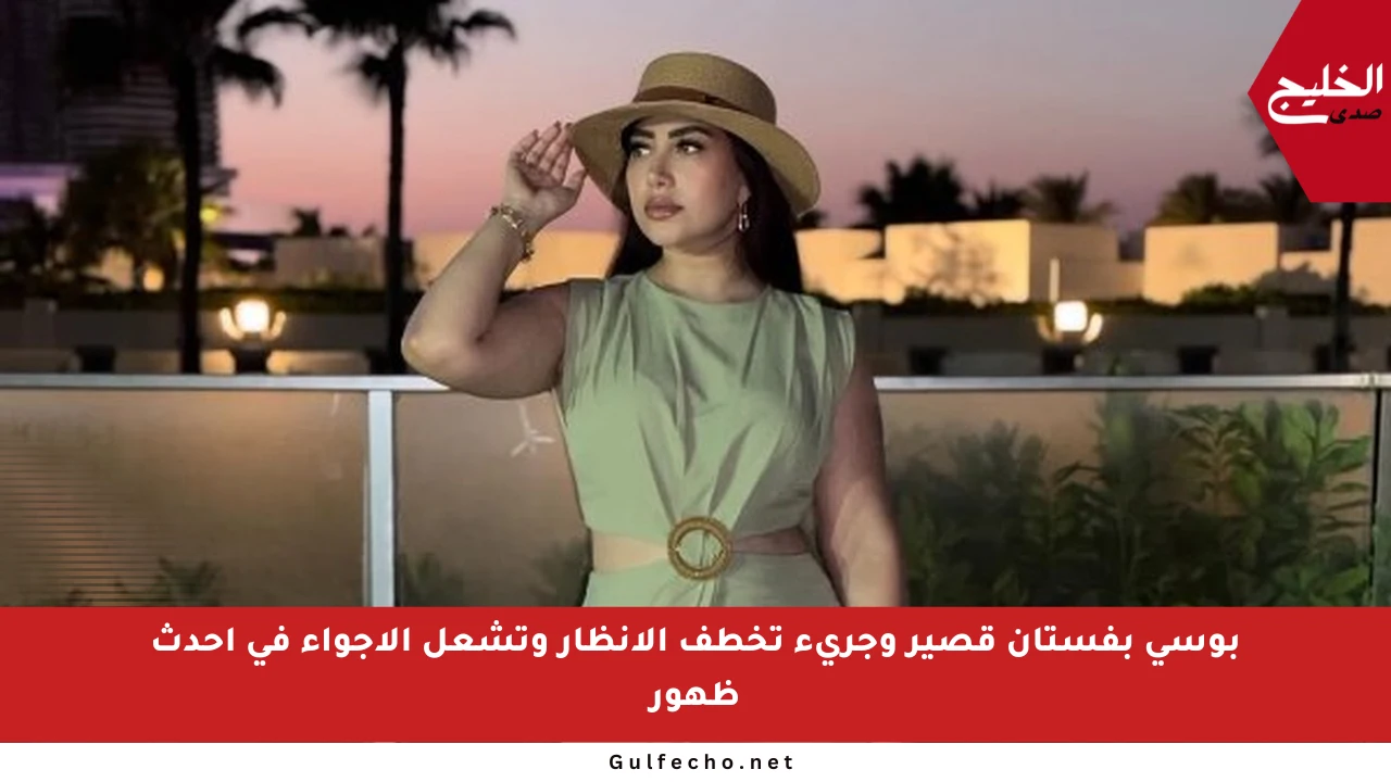 بوسي بفستان قصير وجريء تخطف الأنظار وتشعل الأجواء في أحدث ظهور